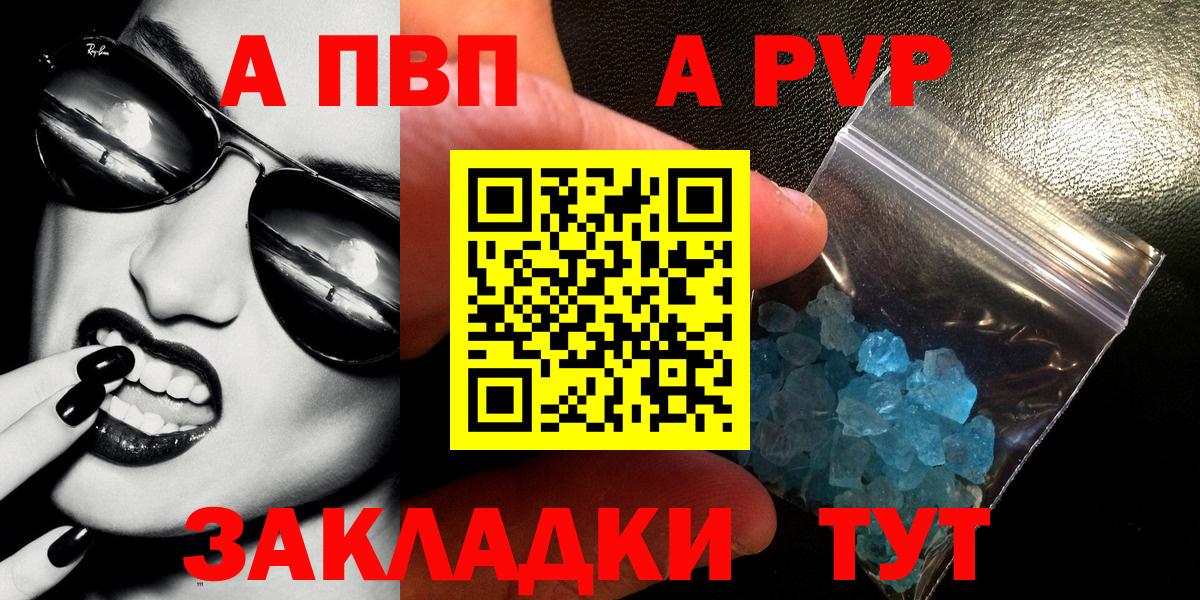 А ПВП  купить наркотики цена  Вход с VPN  Вышний Волочёк  Alpha PVP СК  А ПВП крисы CK 