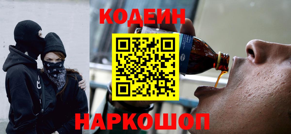 Кодеин Purple Drank  Codein Purple Drank  Вход с VPN  Вышний Волочёк 